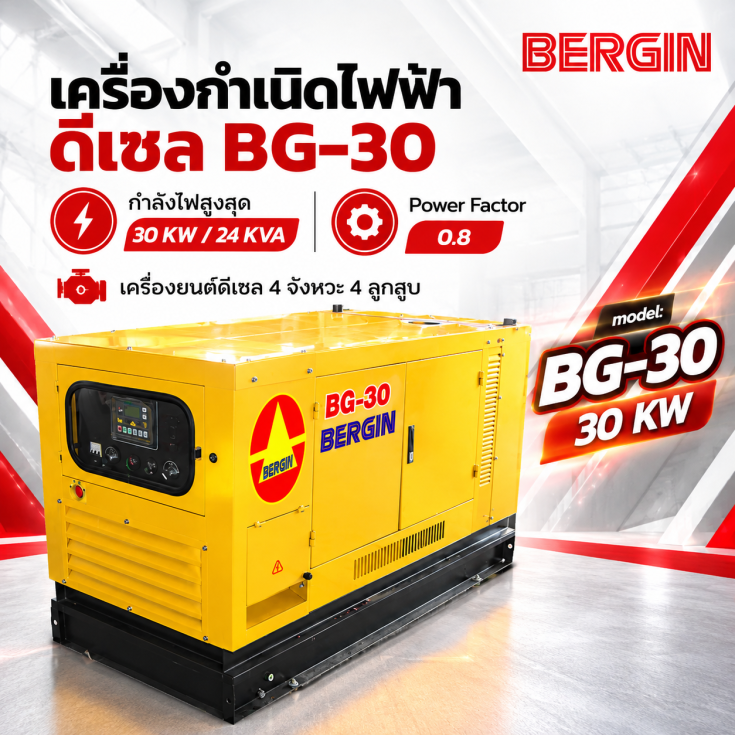 เครื่องกำเนิดไฟฟ้าดีเซล  BG30